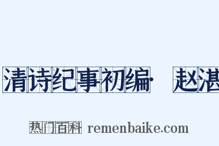 清诗纪事初编·赵湛是什么意思的图片